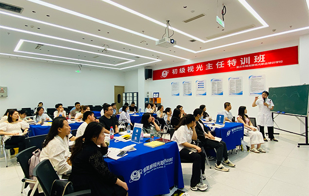 初级视光主任特训班